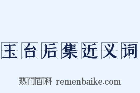 玉台后集近义词是什么意思的图片